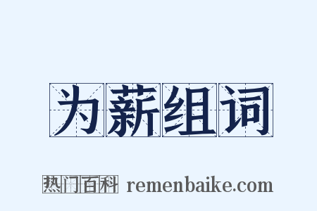 为薪组词是什么意思的图片